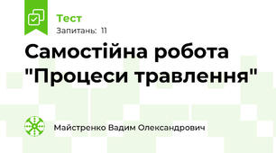 Самостійна робота "Процеси травлення"