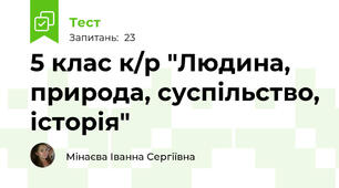 5 клас к/р "Людина, природа, суспільство, історія"