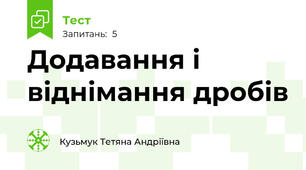  Додавання і віднімання дробів