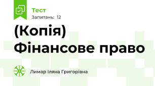 (Копія) Фінансове право 