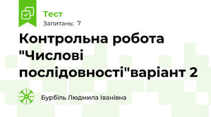 Контрольна робота "Числові послідовності"варіант 2