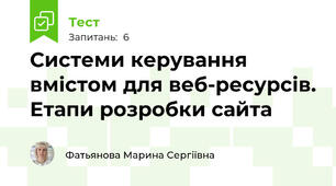 Системи керування вмістом для веб-ресурсів. Етапи розробки сайта