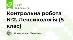 Контрольна робота №2. Лексикологія (5 клас)