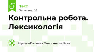 Контрольна робота. Лексикологія