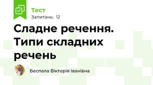 Сладне речення. Типи складних речень
