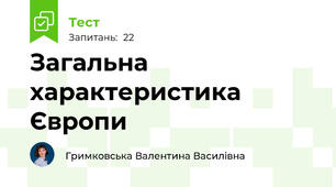  Загальна характеристика Європи