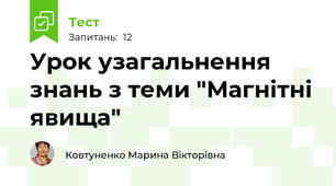 Урок узагальнення знань з теми "Магнітні явища"