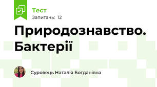 Природознавство. Бактерії