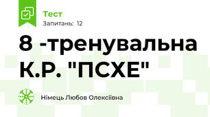 8 -тренувальна К.Р. "ПСХЕ"