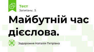 Майбутній час дієслова.