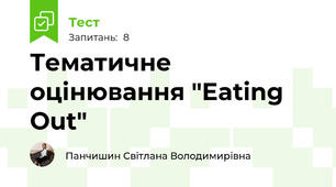 Тематичне оцінювання "Eating Out"