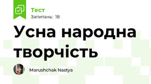 Усна народна творчість