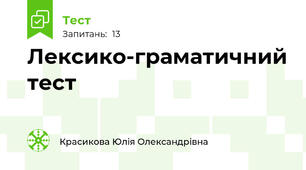 Лексико-граматичний тест