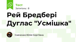 Рей Бредбері Дуглас "Усмішка"