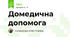 Домедична допомога