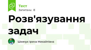 Розв'язування задач 