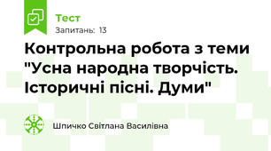  Контрольна робота з теми "Усна народна творчість. Історичні пісні. Думи"