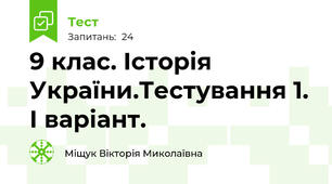 9 клас. Історія України.Тестування 1. І варіант. 