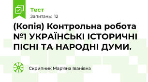 (Копія) Контрольна робота №1 УКРАЇНСЬКІ ІСТОРИЧНІ ПІСНІ ТА НАРОДНІ ДУМИ. 