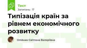  Типізація країн за рівнем економічного розвитку