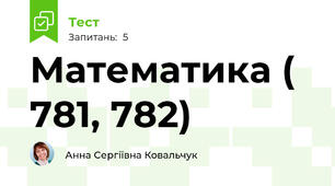Математика ( 781, 782)