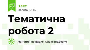 Тематична робота 2