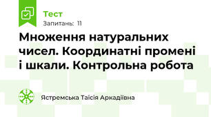 Множення натуральних чисел. Координатні промені і шкали. Контрольна робота