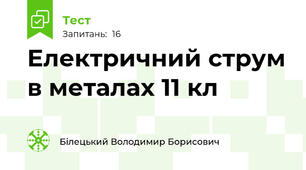Електричний струм в металах 11 кл