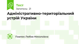 Адміністративно-територіальний устрій України