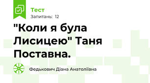 "Коли я була Лисицею" Таня Поставна.