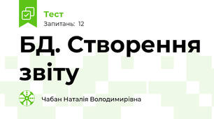 БД. Створення звіту