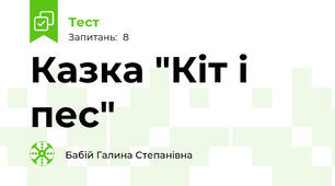 Казка "Кіт і пес"