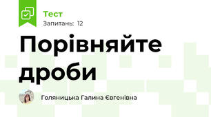 Порівняйте дроби