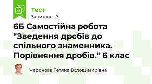 6Б Самостійна робота "Зведення дробів до спільного знаменника. Порівняння дробів." 6 клас