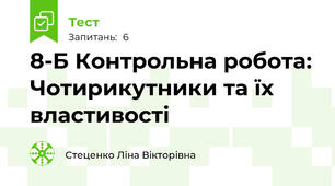8-Б Контрольна робота: Чотирикутники та їх властивості 