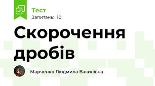 Скорочення дробів