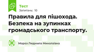 Правила для пішохода. Безпека на зупинках громадського транспорту.
