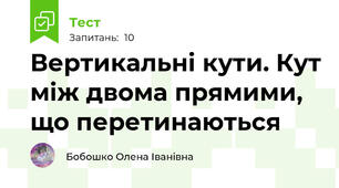  Вертикальні кути. Кут між двома прямими, що перетинаються 