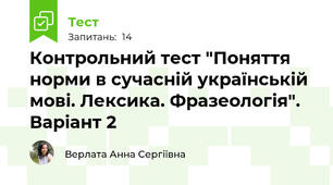 Контрольний тест "Поняття норми в сучасній українській мові. Лексика. Фразеологія". Варіант 2