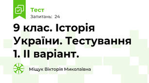 9 клас. Історія України. Тестування 1. ІІ варіант.