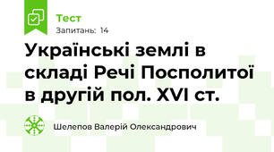 Українські землі в складі Речі Посполитої в другій пол. ХVІ ст.