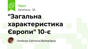  "Загальна характеристика Європи" 10-є
