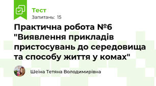 Практична робота №6 "Виявлення прикладів пристосувань до середовища та способу життя у комах"