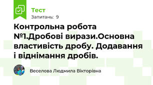 Контрольна робота №1.Дробові вирази.Основна властивість дробу. Додавання і віднімання дробів.