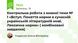 Контрольна робота з мовної теми № 1 «Вступ. Поняття норми в сучасній українській літературній мові. Лексична норма» ( комбіновані завдання)