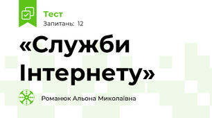 «Служби Інтернету»