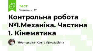 Контрольна робота №1.Механіка. Частина 1. Кінематика