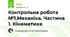 Контрольна робота №1.Механіка. Частина 1. Кінематика