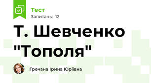 Т. Шевченко "Тополя"