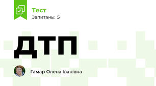 дтп